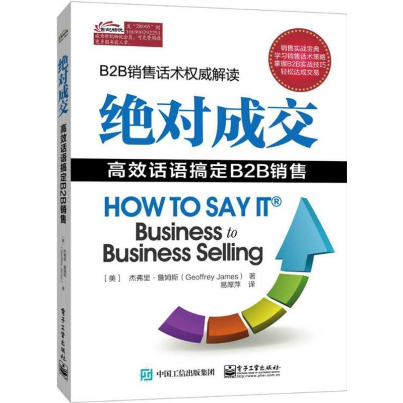 【正版书籍】 绝对成交:高效话语搞定B2B销售 (美)Geoffrey James(杰弗里·詹姆斯) 著,易厚萍 译 电子工业出版社