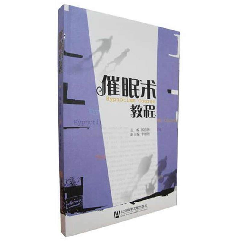 【正版书籍】 催眠术教程 邰启扬 主编 社会科学文献出版社
