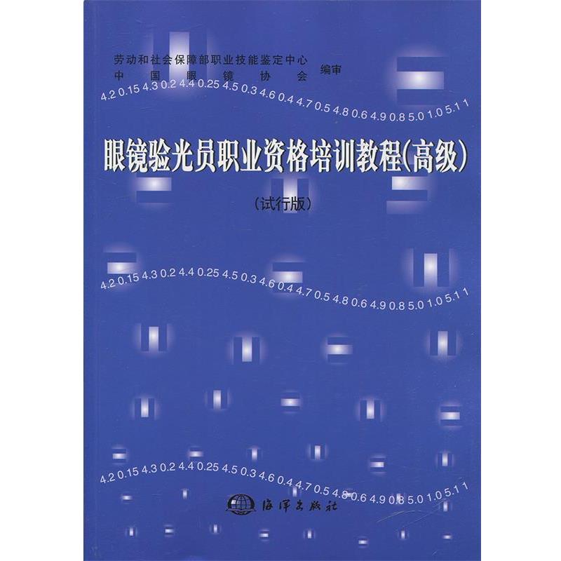 【正版书籍】 眼镜验光员职业资格培训教程 劳动和社会保障部职业技能鉴定中心 编 海洋出版社