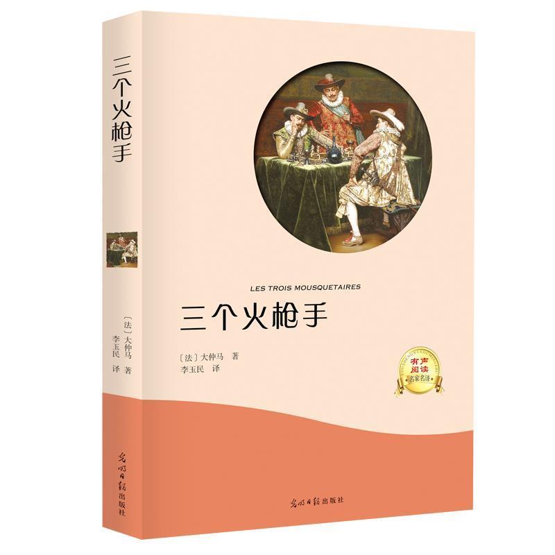 【正版书籍】 三个火枪手 [法] 大仲马 著,李玉民 译 光明日报出版社