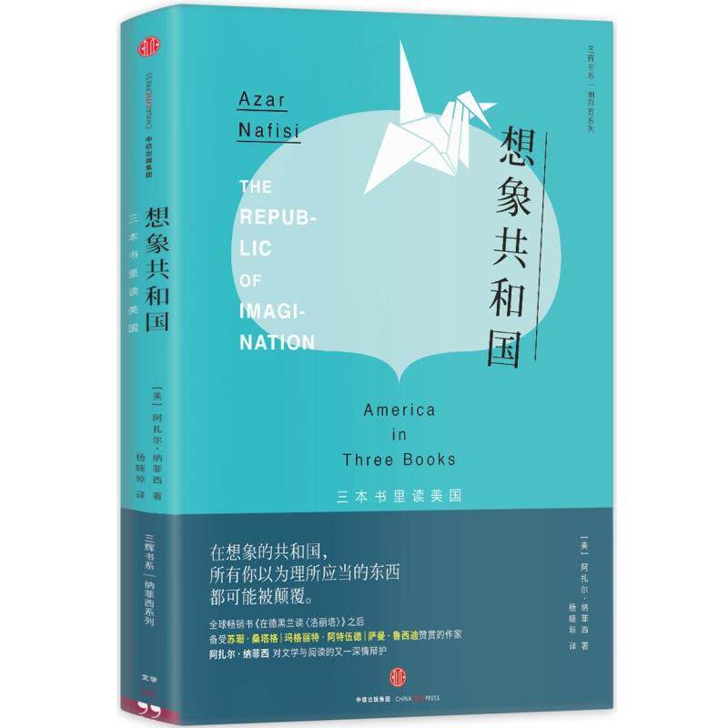 【正版书籍】 想象共和国 [美]阿扎尔 纳菲西(Azar Nafisi)著 杨晓琼译 中信出版社