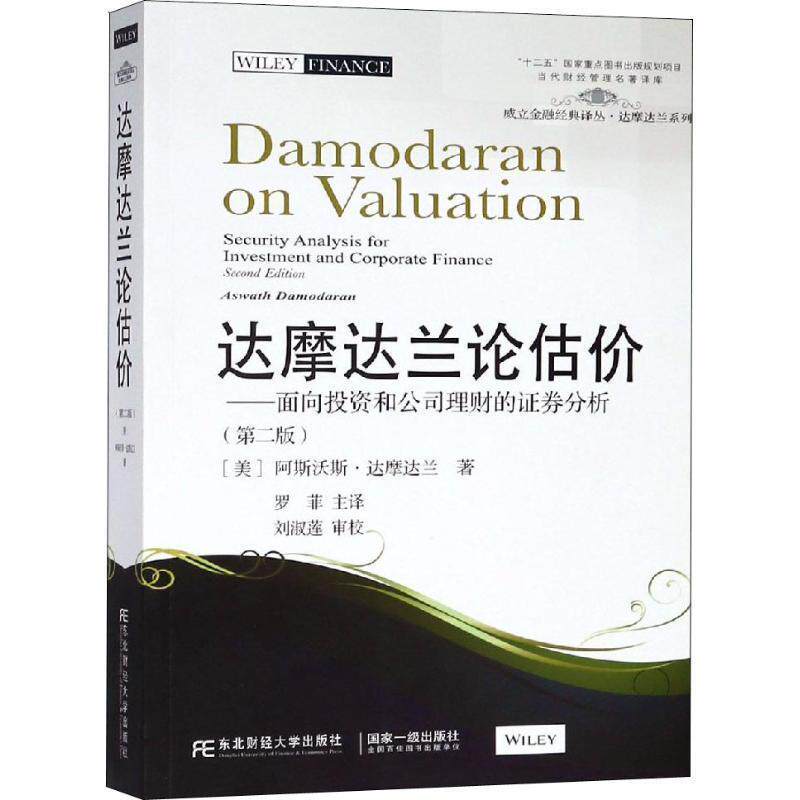 【正版书籍】 达摩达兰论估价:面向投资和公司理财的证券分析 (美)艾斯沃斯·达摩达兰 东北财经大学出版社有限责任公司