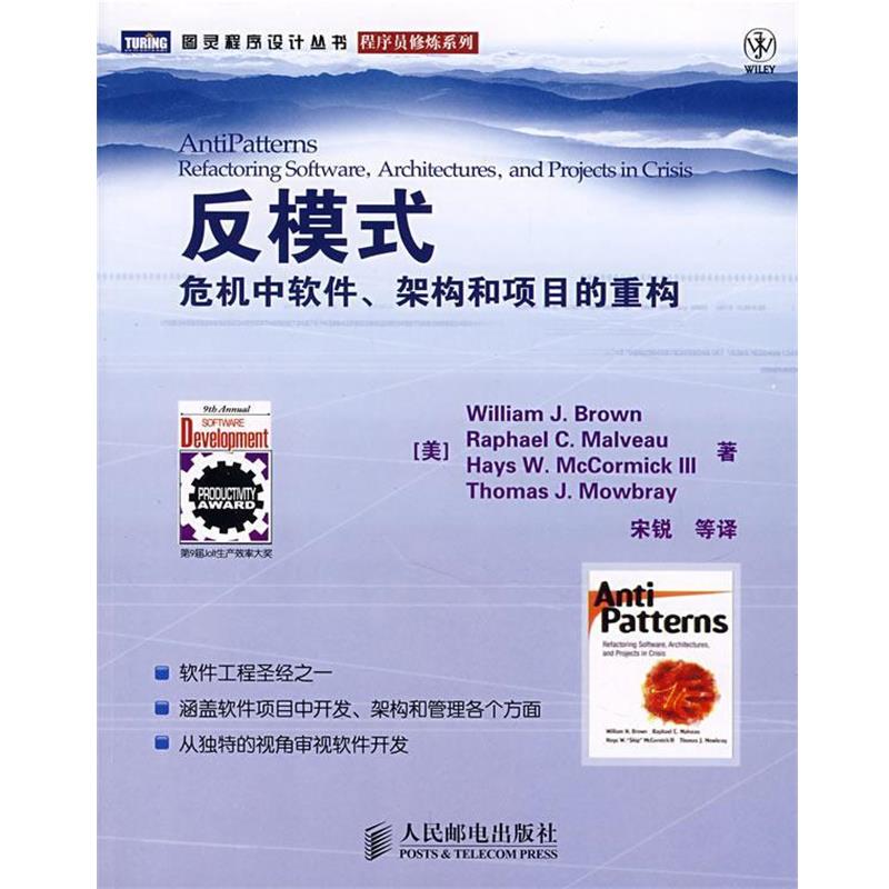 【正版书籍】 反模式：危机中软件、架构和项目的重构 （美）布朗（Brown,W.J.）　等著,宋锐　等译 人民邮电出版社