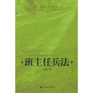 【正版书籍】 班主任兵法 万玮 著 华东师范大学出版社
