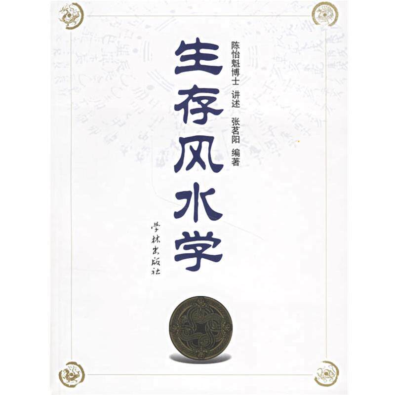 【正版书籍】 生存风水学 陈怡魁 讲述,张茗阳 编著 学林出版社