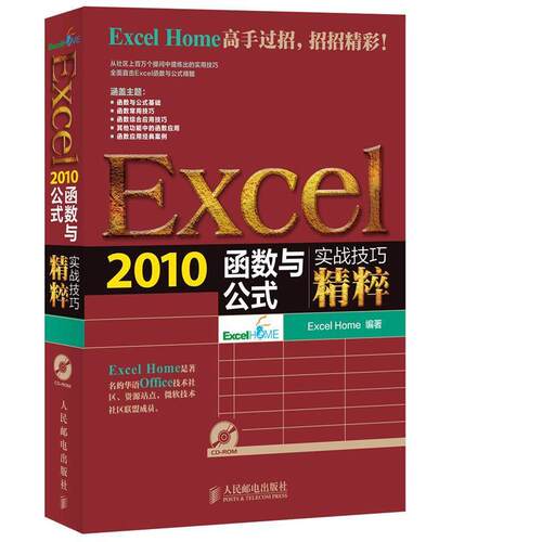 【正版书籍】 Excel 2010函数与公式实战技巧精粹 Excel Home 编著 人民邮电出版社