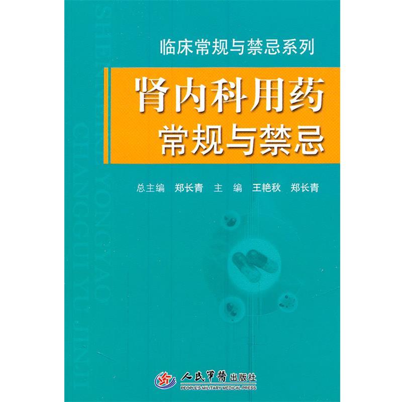 【正版书籍】 肾内科用药常规与禁忌 王艳秋,郑长青　主编 人民军医出版社