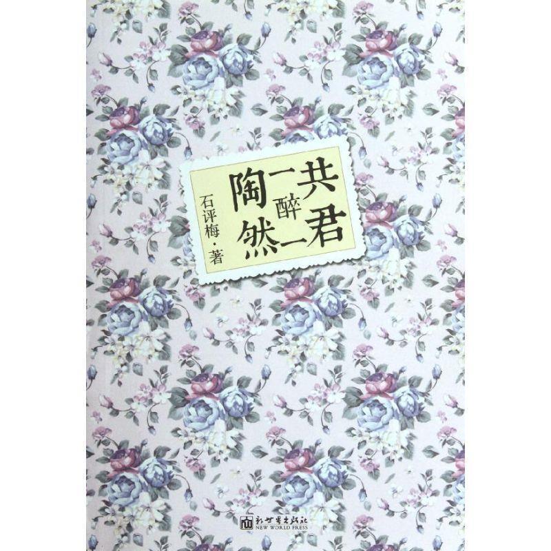 【正版书籍】 共君一醉一陶然 石评梅 著 新世界出版社