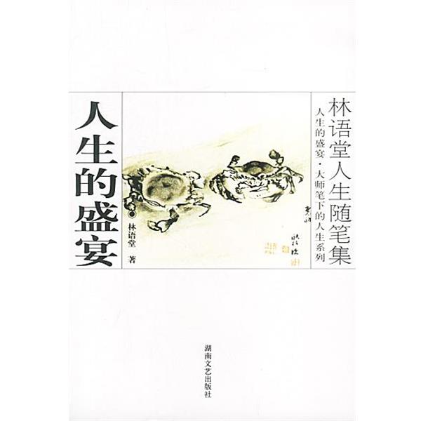 【正版书籍】 林语堂人生随笔集:人生的盛宴 林语堂 著 湖南文艺出版社