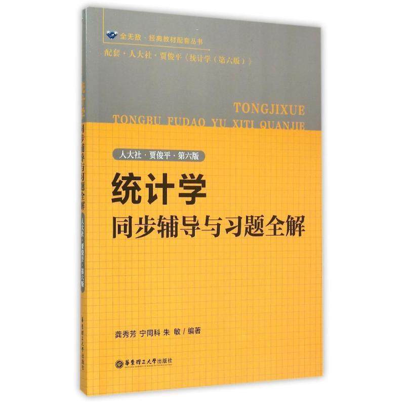 【正版书籍】 统计学同步辅导与习题全解 龚秀芳,宁同科,朱敏　编著 华东理工大学出版社