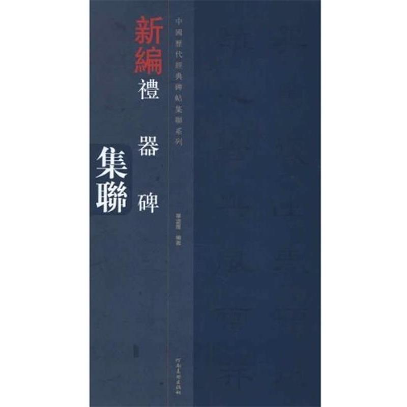 【正版书籍】 中国历代经典碑帖集联系列-礼器碑集联 单凌雁 河南美术出版社