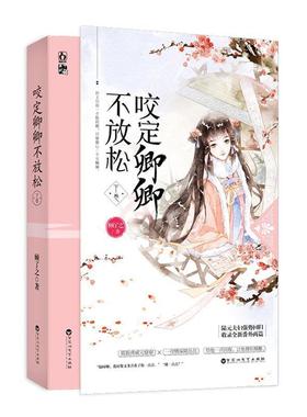 【正版书籍】 咬定卿卿不放松 顾了之 百花洲文艺出版社