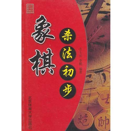 【正版书籍】 象棋杀法初步 方士庆　等编著 北京体育大学出版社