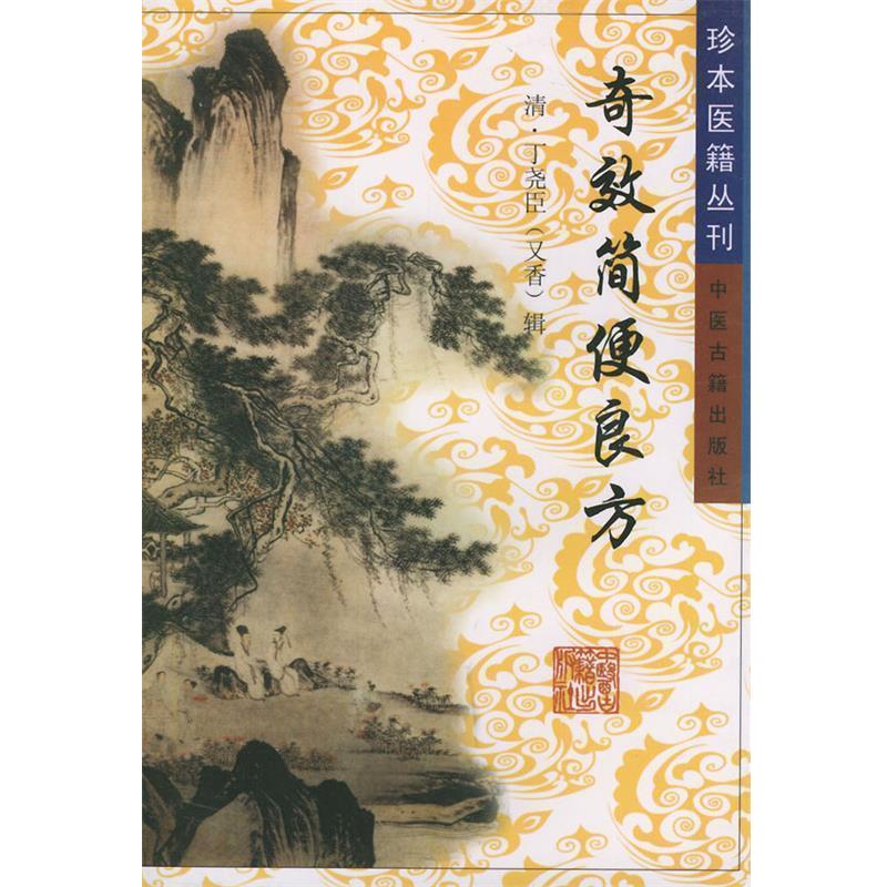 【正版书籍】 奇效简便良方—珍本医籍丛刊 （清）丁尧臣 辑 中医古籍出版社
