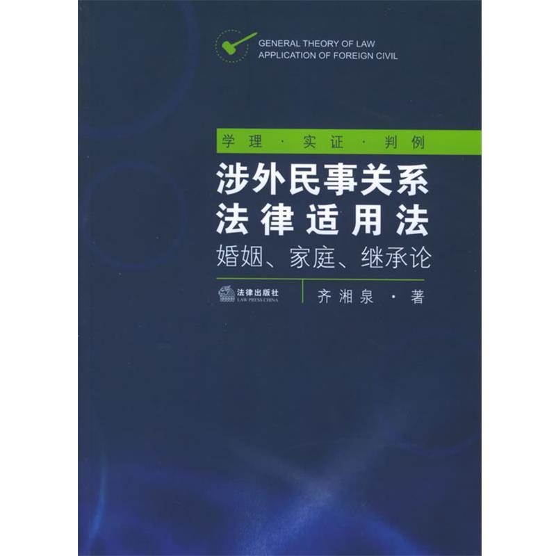 【正版书籍】 涉外民事关系法律适用法:婚姻、家庭、继承论 齐湘泉 著 法律出版社