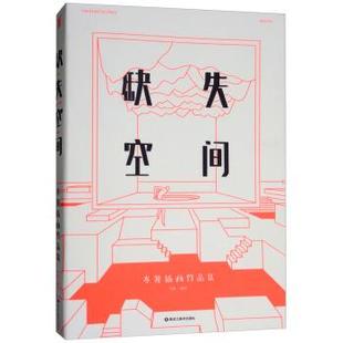 【正版书籍】 缺失空间 岑骏插画作品集 岑骏 著 黑龙江美术出版社