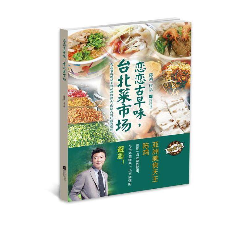 【正版书籍】 恋恋古早味，台北菜市场 陈鸿作品 江苏文艺出版社,书籍/杂志/报纸,轻工业/手工业,淘宝优惠券,粉丝福利购,淘宝优惠卷