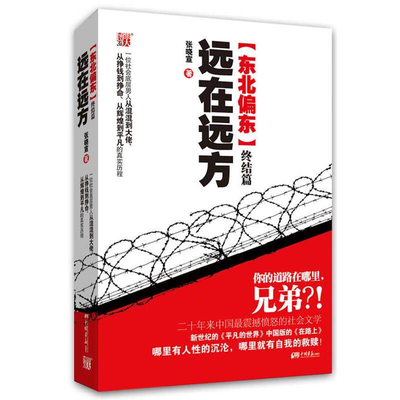 【正版书籍】 远在远方·终结篇--一位社会底层男人从混混到大佬、从挣钱到挣命、从辉煌到平凡历程的真实再现 张晓宣　著 中国画图片