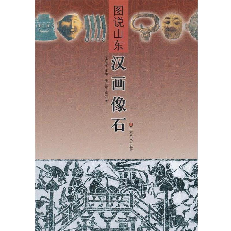 【正版书籍】 图说山东 汉画像石 张从军,李为 著 山东美术出版社