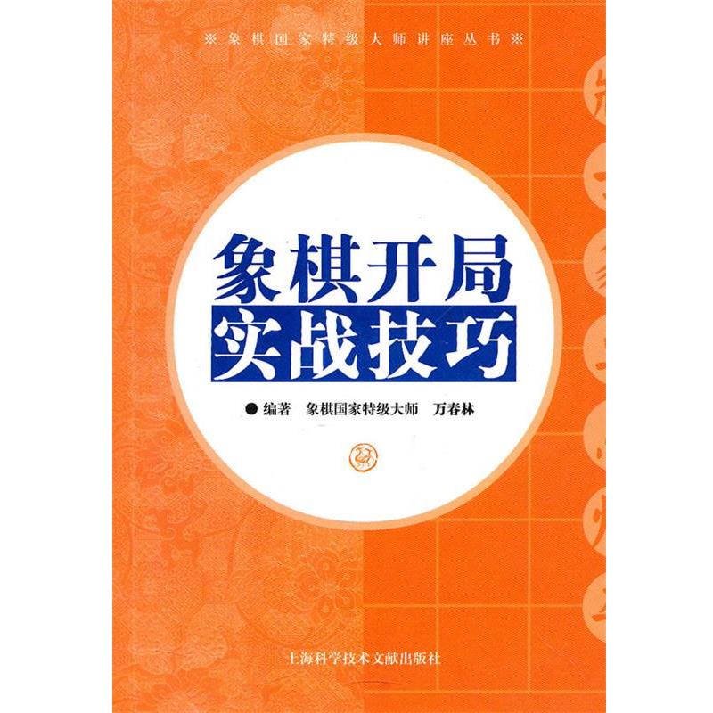 【正版书籍】 象棋开局实战技巧 万春林 编著 上海科学技术文献出版社