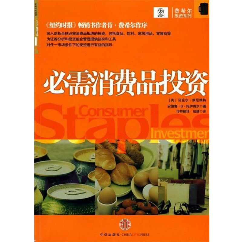 【正版书籍】 必需消费品投资 (美)康尼维特,(美)托伊费尔 著,传神 翻译,胡婧 译 中信出版社