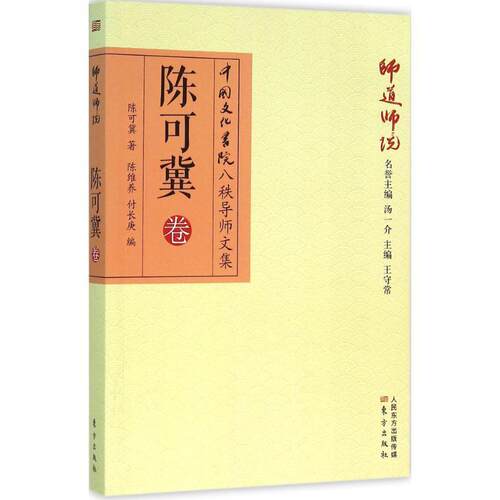 【正版书籍】 师道师说:陈可冀卷 陈可冀 东方出版社