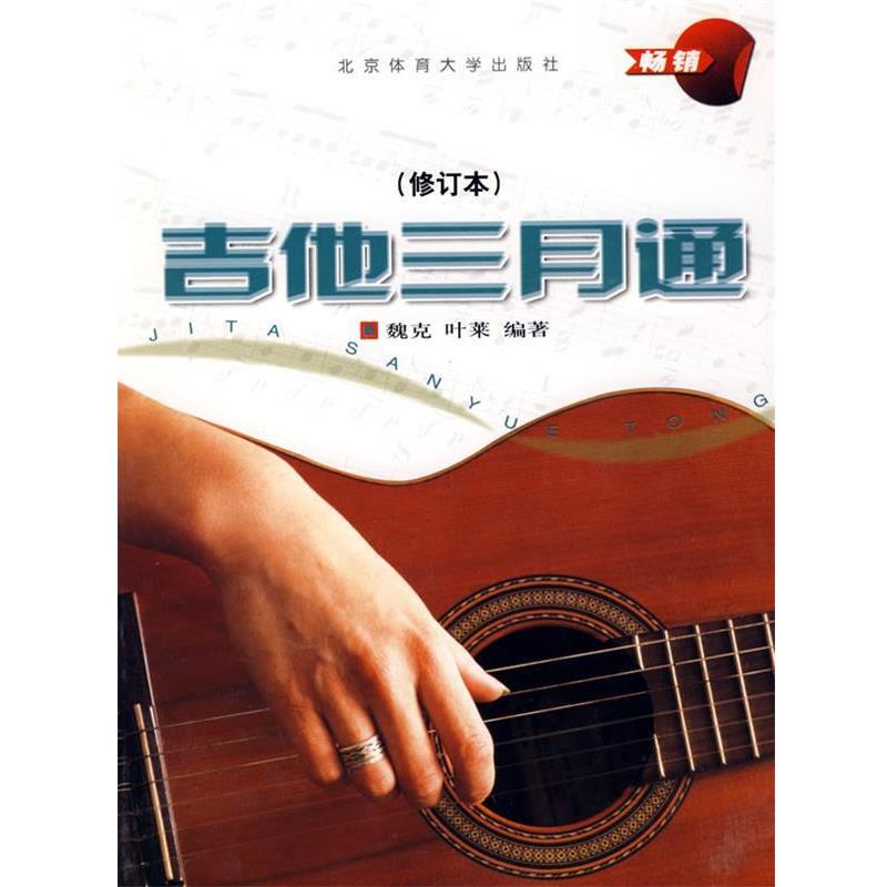 【正版书籍】 吉他三月通 魏克,叶莱 编著 北京体育大学出版社