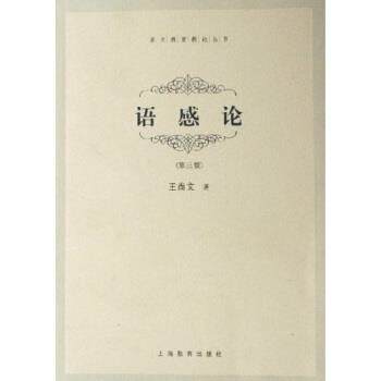 【正版书籍】 语感论 王尚文 著 上海教育出版社