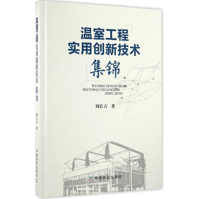 【正版书籍】 温室工程实用创新技术集锦 周长吉　著 中国农业出版社