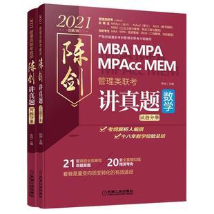 【正版书籍】 2021管理类联考数学 陈剑讲真题 陈剑 机械工业出版社