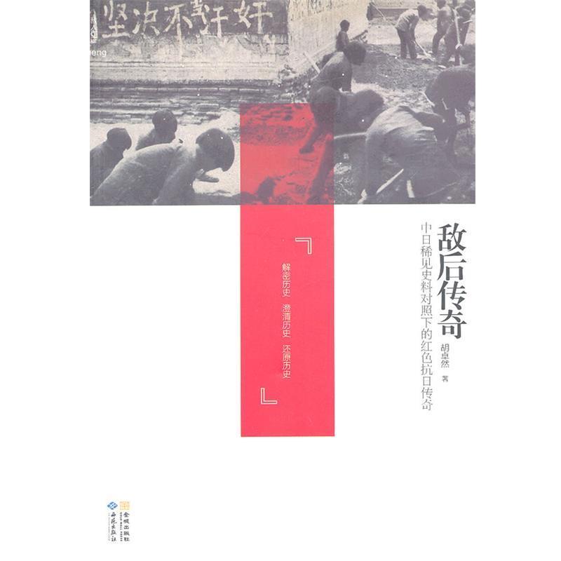【正版书籍】 敌后传奇:中日稀见史料对照下的红色抗日传奇 胡卓然　著 西苑出版社