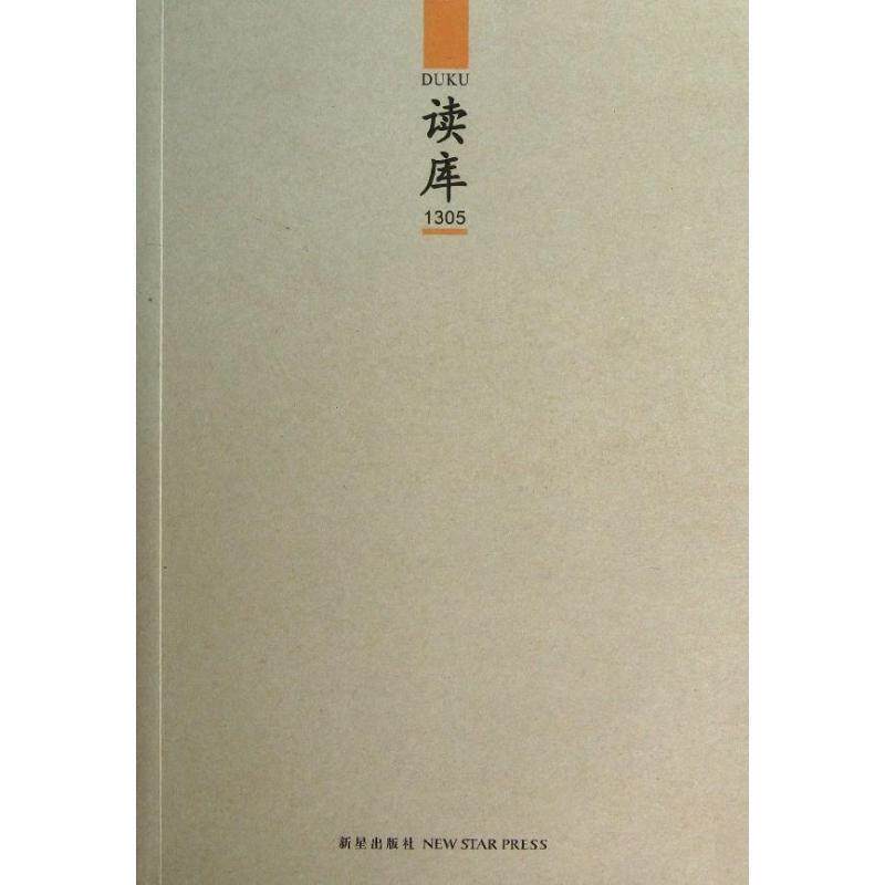 【正版书籍】 读库-1305 张立宪 著 新星出版社