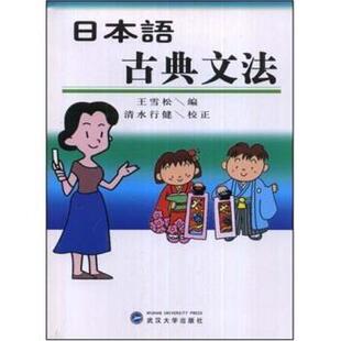 【正版书籍】 日本语古典文法 王雪松 著 武汉大学出版社