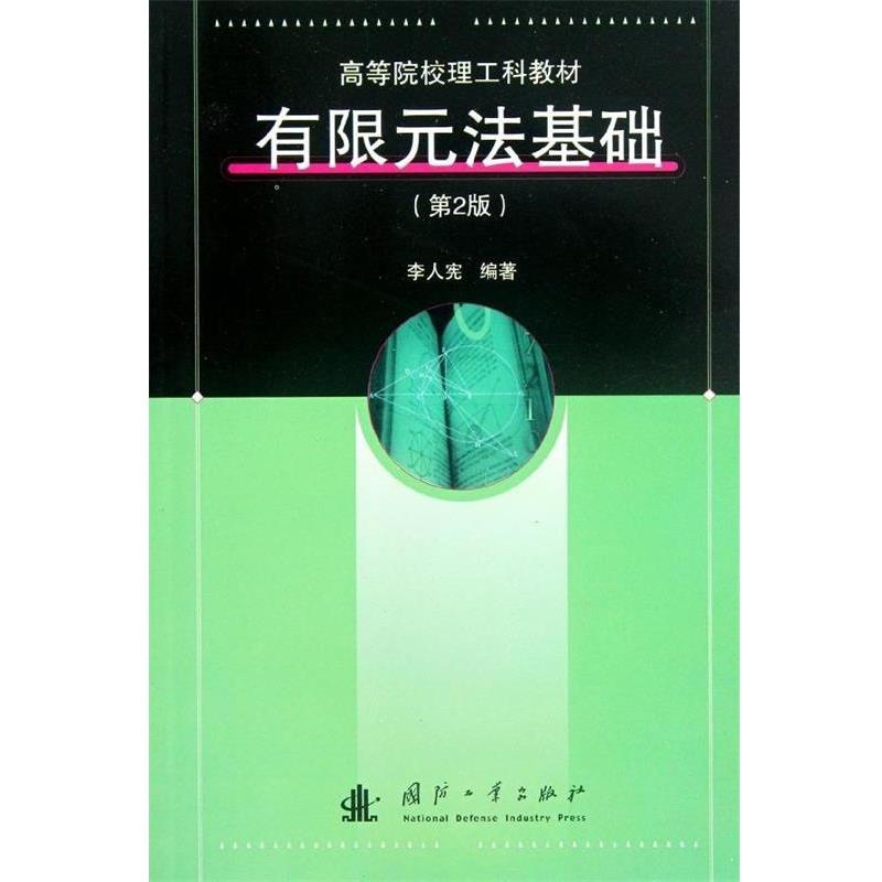 【正版书籍】 高等院校理工科教材:有限元法基础 李人宪 著 国防工业出版社