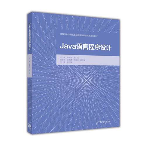 【正版书籍】 Java语言程序设计 陈俊杰,相洁,潘理虎 等 编 高等教育出版社
