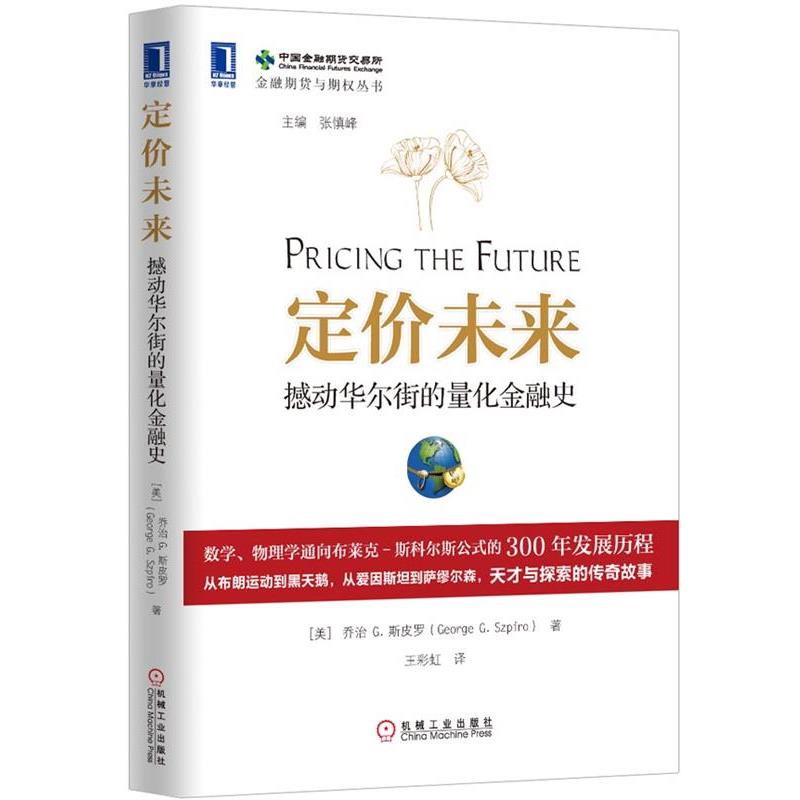 【正版书籍】 定价未来:撼动华尔街的量化金融史 (美))斯皮罗　著,王彩虹　译 机械工业出版社