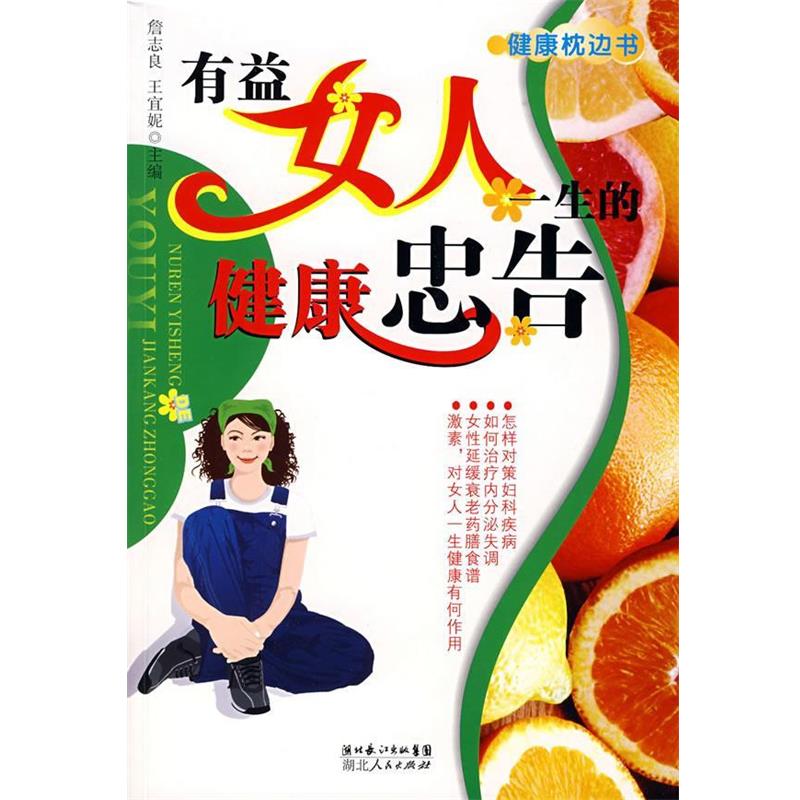 【正版书籍】 有益女人一生健康忠告 詹志良,王宜妮 主编 湖北人民出版社