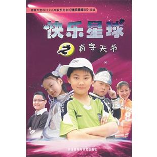 【正版书籍】 快乐星球之有字天书 胡红兵 编剧,许岚枫 等改编 外语教学与研究出版社
