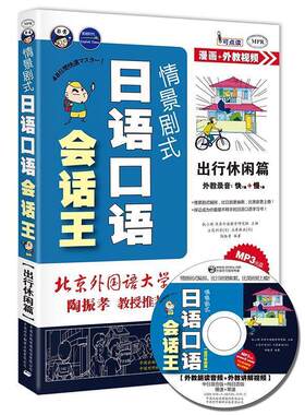 【正版书籍】 情景剧式日语口语会话王—出行休闲篇 昂秀外语教学研究组 主编,(日)立花利幸,(日)石原麻衣,陶振孝 编著 中国对外翻