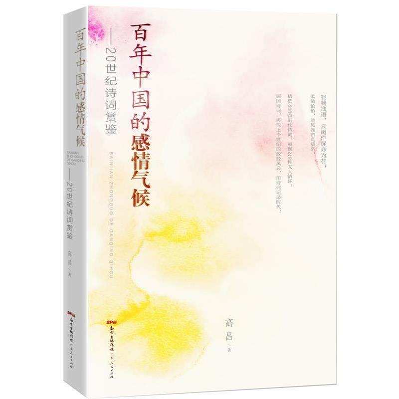 【正版书籍】 百年中国的感情气候:20世纪诗词鉴赏 高昌 广东人民出版社