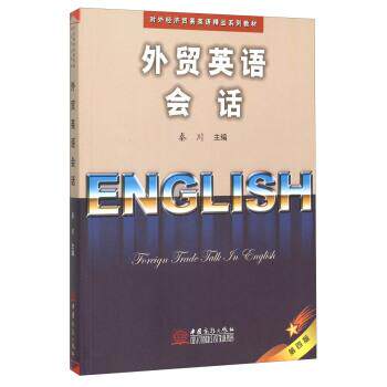 【正版书籍】 外贸英语会话 秦川 编 中国商务出版社
