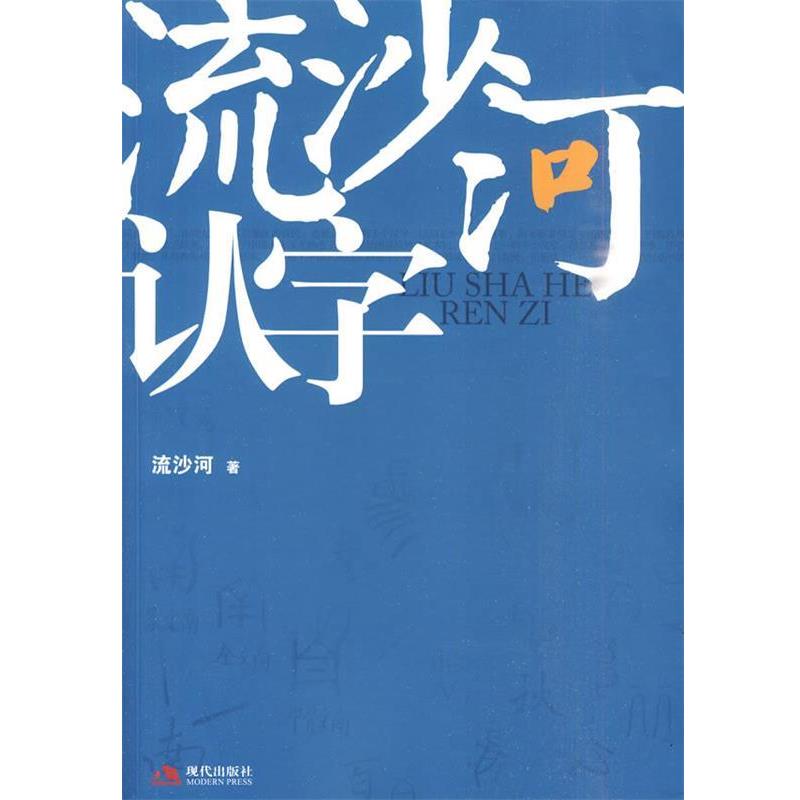 【正版书籍】 流沙河认字 流沙河 著 现代出版社有限公司