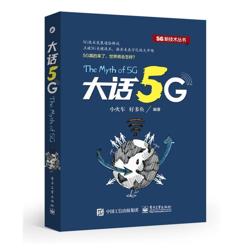 【正版书籍】 大话5G 小火车, 好多鱼 电子工业出版社