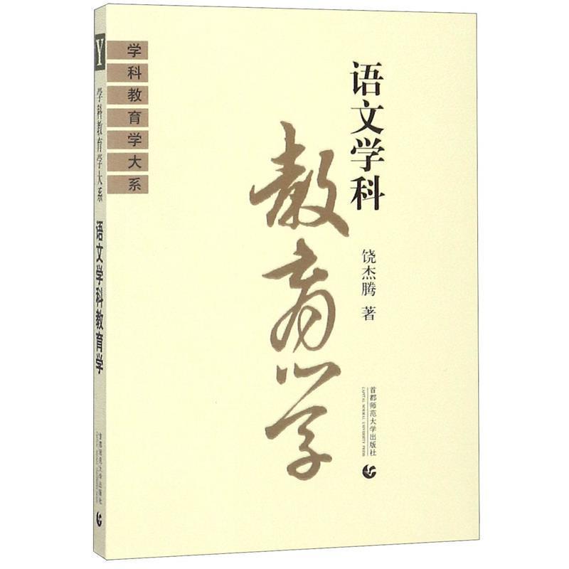 【正版书籍】 学科教育学大系:语文学科教育学 饶杰腾 著 首都师范大学出版社