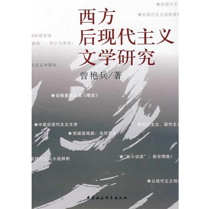 【正版书籍】 西方后现代主义文学研究 曾艳兵　著 中国社会科学出版社