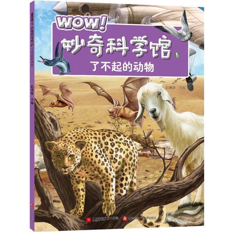 【正版书籍】 WOW！妙奇科学馆5:了不起的动物 彭柳蓉 江苏文艺出版社
