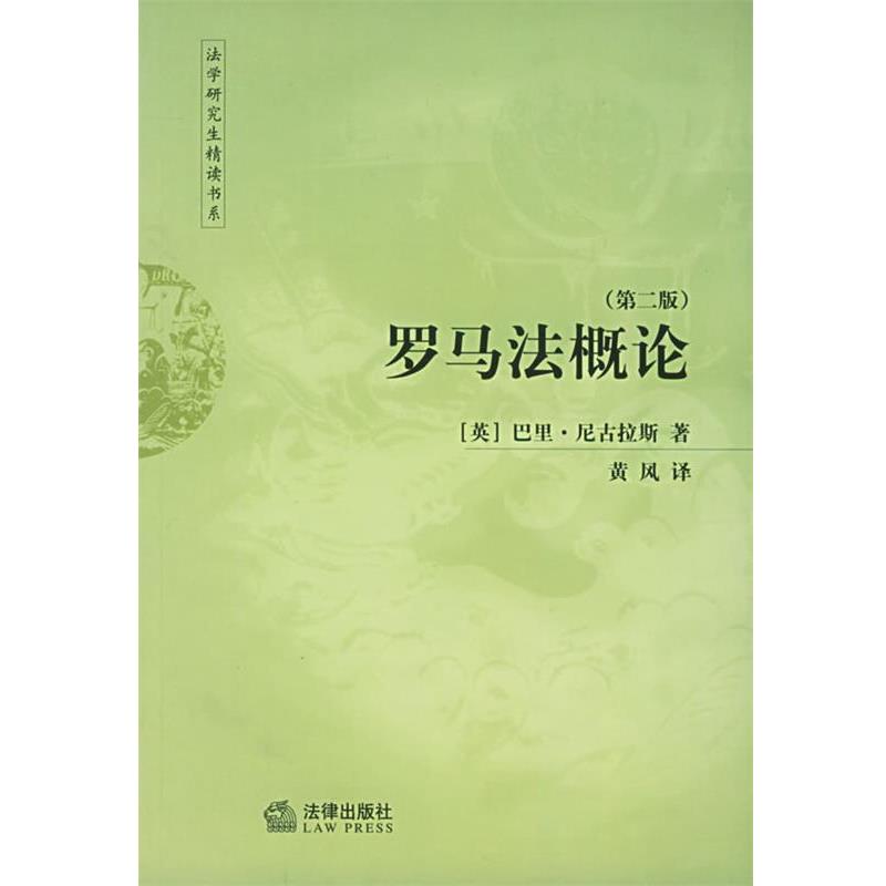 【正版书籍】 罗马法概论 法学精读书系 [英]尼古拉斯 著,黄风 译 法律出版社