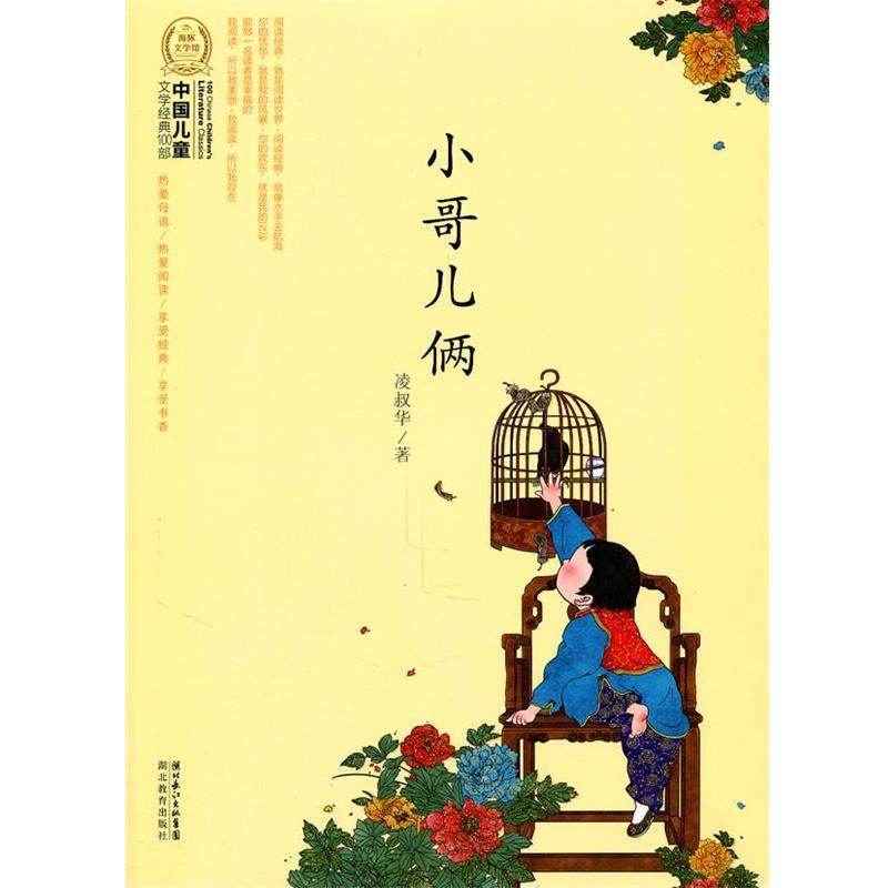 【正版书籍】 中国儿童文学经典100部:小哥儿俩 凌叔华　等编 湖北教育出版社