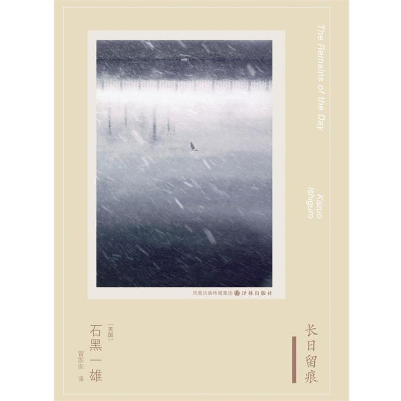 【正版书籍】 石黑一雄作品:长日留痕 (英)石黑一雄　著,冒国安　译 译林出版社