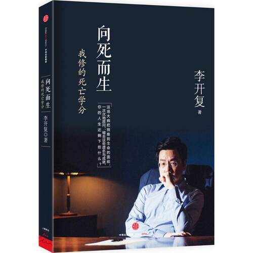【正版书籍】 《无书衣》向死而生:我修的死亡学分 李开复　著 中信出版社